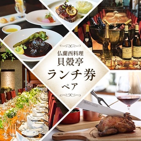 仏蘭西料理「貝殻亭」ランチ券(ペア)_貝殻亭 ランチ券 ペア_【1004790】