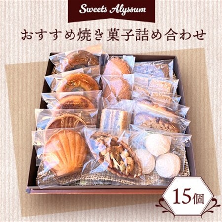 スイーツアリッサムおすすめ焼き菓子詰め合わせ_焼き菓子 詰め合わせ スイーツ アリッサム_【配送不可地域：離島】【1005287】