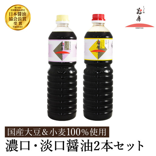 醤油 2本セット 濃いくち醤油金星 1L×1本 （30-142） うすくち醤油 1L×1本（30-122）/ 醤油セット 国産大豆 醤油 しょうゆ 調味料 セット【しょうゆの花房】