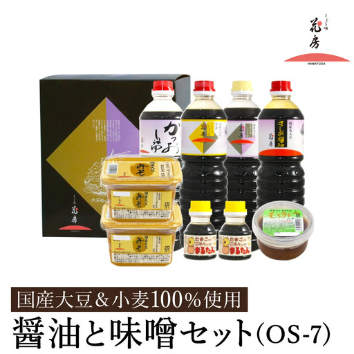 醤油と味噌セット（OS-7）/ 内容：淡口醤油・濃口醤油金星・さしみ醤油・かつお醤油各1L×1本、卵かけご飯専用醤油100ml×2本、もろみ味噌180g×1、国産大豆味噌500g×2 / 国産大豆 醤油 味噌 TKG 調味料 セット 化粧箱入 ギフト【しょうゆの花房】