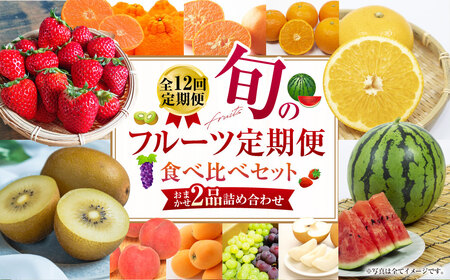 [全12回定期便]旬のフルーツ 定期便 食べ比べ セット 季節により厳選した果物を2品目 詰め合わせ 果物 くだもの ふるーつ 旬 詰合せ 新鮮 セット 定期便 果物定期便 ダイコー青果 長崎市