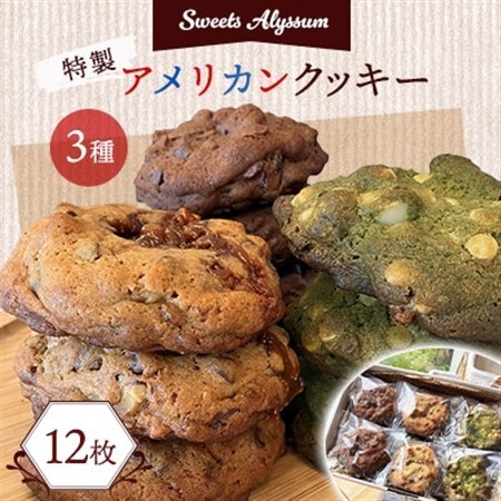 スイーツアリッサム特製アメリカンクッキー　12枚入り【配送不可地域：離島】【1414442】