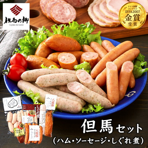 国際コンテストで金賞受賞!ハム ソーセージ 詰め合わせ 7種 796g Eセット(TS-104) / 燻製 しぐれ煮 岩津ねぎウィンナー 八鹿豚ソーセージ 岩津ねぎ やぶ医者にんにく 但馬牛 おつまみ IFFA金賞[但馬の郷]