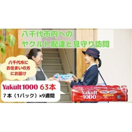 ヤクルト配達見守り訪問(9週間/Yakult1000　63本)八千代市にお住まいの方【1487269】