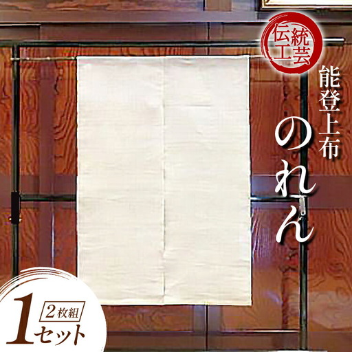 伝統工芸品 能登上布 2枚のれん 1セット