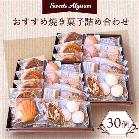 スイーツアリッサムおすすめ焼き菓子詰め合わせ2セット【配送不可地域：離島】【1900547】