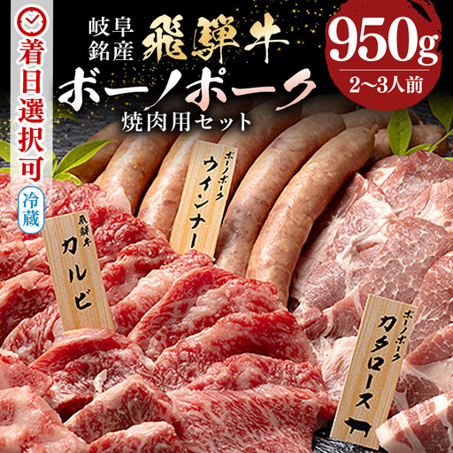 飛騨牛 A5等級【冷蔵配送】飛騨牛・ボーノポーク・ウインナー 焼肉用食べ比べセット 2～3人前【950g】着日指定可