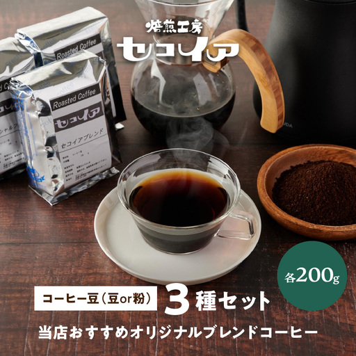 【1119-1】当店おすすめオリジナルブレンドコーヒー3種