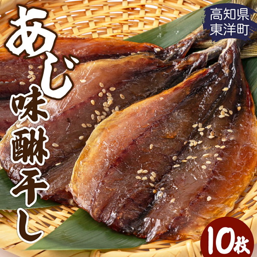 みりん干し あじ 2枚×5袋（10枚） MT016
