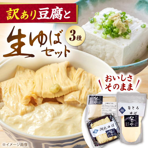 [訳あり]湯葉・豆腐セット [AQBK015] 湯葉 豆腐 訳あり ゆば