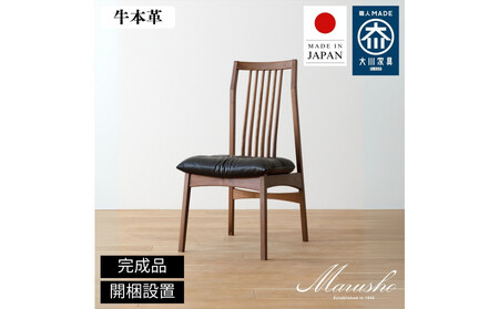 【開梱設置】MARUSHO モルビド ダイニングチェア ウォールナット無垢 チェア 椅子 食卓椅子 チェアー モルビド 木製 ウッド イス 牛革 天然木 レザー 日本製 大川家具 ダイニング 本革 完成品 デザイナーズ おしゃれ 送料無料