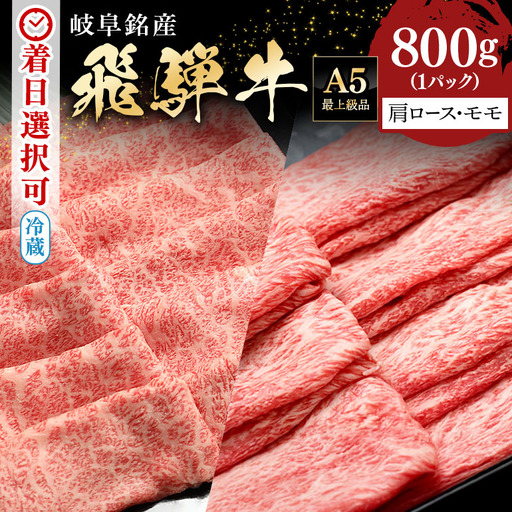 飛騨牛 A5等級【冷蔵配送】肩ロース＆モモ スライス 食べ比べセット 4～5人前【800g】着日指定可 飛騨牛