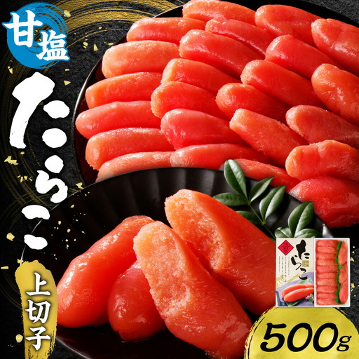 甘塩たらこ上切子 500g