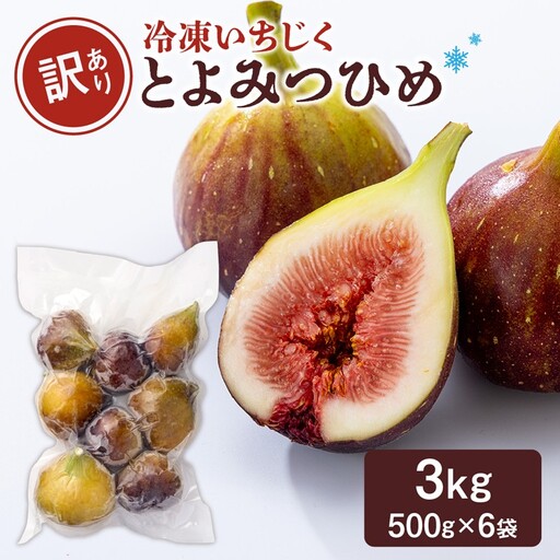 訳あり冷凍いちじく「とよみつひめ」3kg【JAほたるの里】_AS1678-00