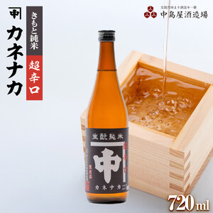 カネナカ　きもと純米　超辛口720ml