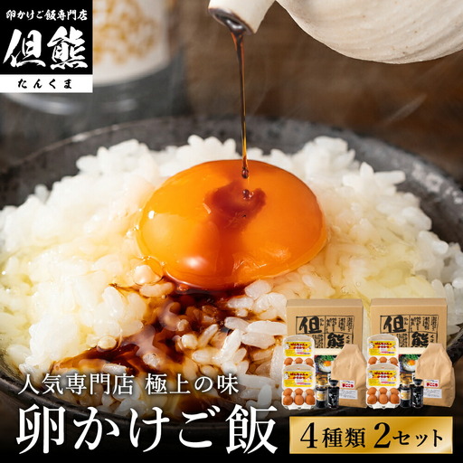 但熊 卵かけご飯セット 2セット 専用たまご24個・米2kg（夢ごこち）・卵かけ醤油2本・かき醤油2本