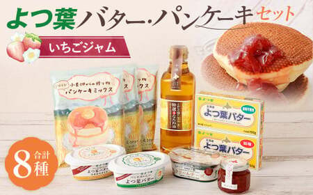 よつ葉バター・パンケーキセット[いちごジャム][A104][2026年6月より順次発送予定]