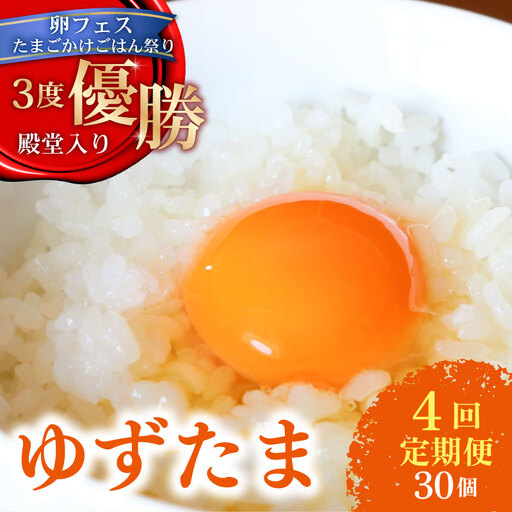 【卵 4回定期便】 ゆずたま 卵30個