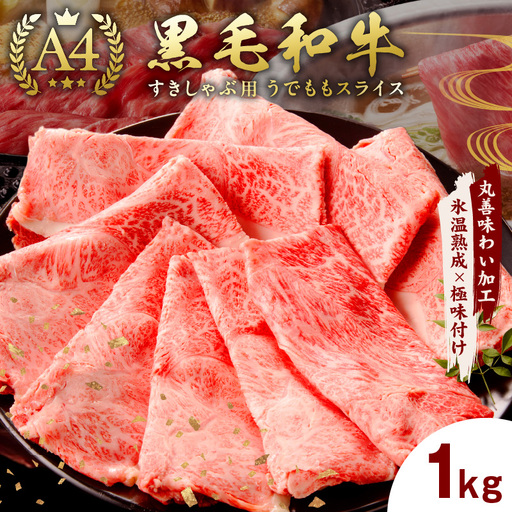 【A4ランク】黒毛和牛 すきしゃぶ用 1kg 氷温熟成×極味付け