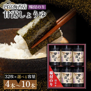 甘露しょうゆ海苔詰め合わせ（32枚×4本）