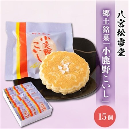 小鹿野こいし 15コ入り[配送不可地域:離島]