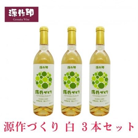 源作づくり白　720ml(甲州グリ)3本【1485725】