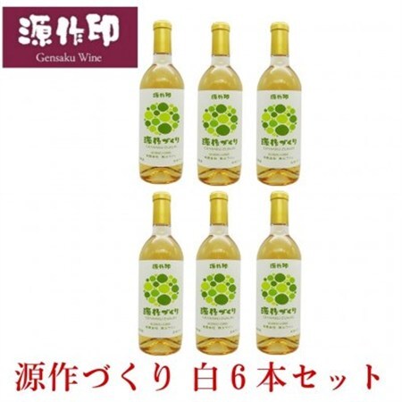 源作づくり白　720ml (甲州グリ)6本【1485729】