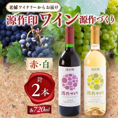源作づくり赤・白　720ml 各1本セット【1485737】