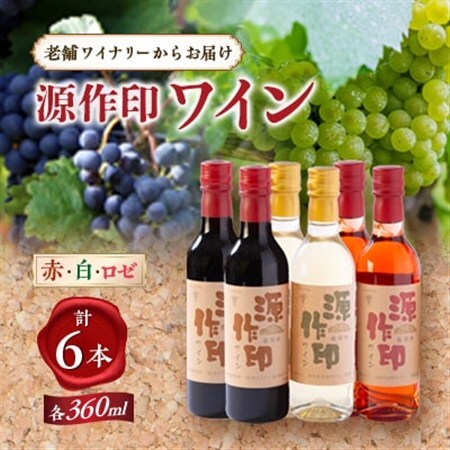 源作印 360ml 赤・白・ロゼ 各2本セット【1485758】
