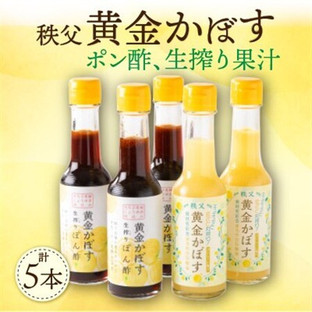秩父黄金かぼす!ポン酢、生搾り果汁セット!【1499177】