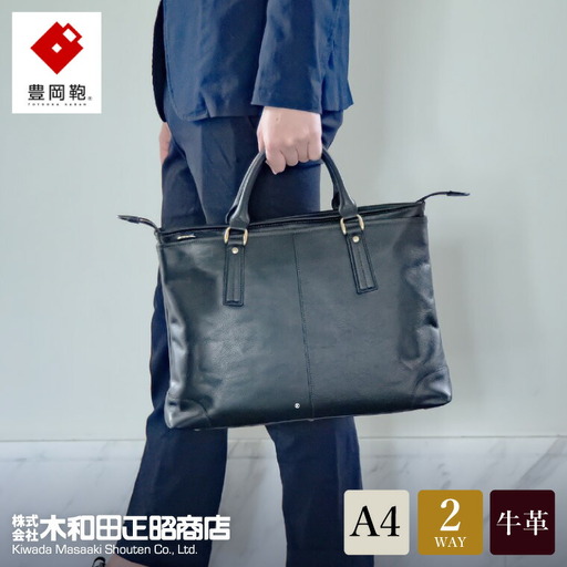 豊岡鞄 皮革横型手提げ（ブラック）（818104）