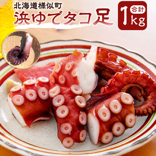 【北海道産】浜ゆでタコ足 200g×5袋 タコ