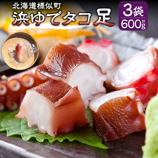【匠仕込み】北海道産ボイルタコ足 200g×3個 タコ