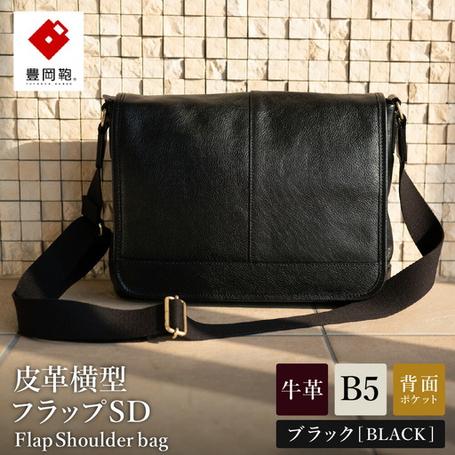 豊岡鞄 皮革横型フラップショルダーバッグ（ブラック）