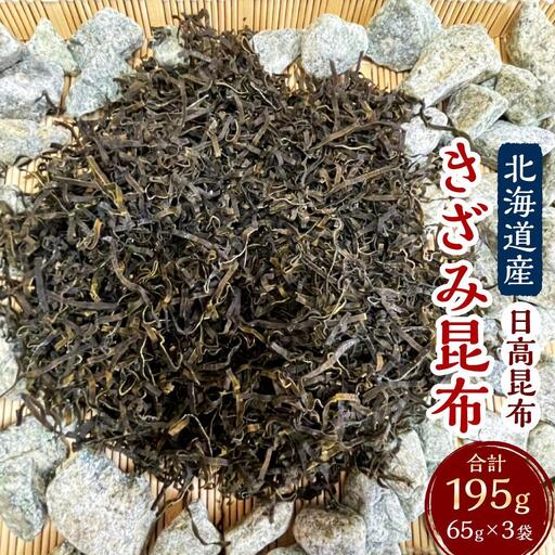 [料理の旨味を引き立たせる]きざみ昆布 65g×3袋 [カネオ成栄丸] 昆布