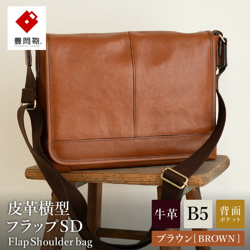 豊岡鞄 皮革横型フラップSD(ブラウン)