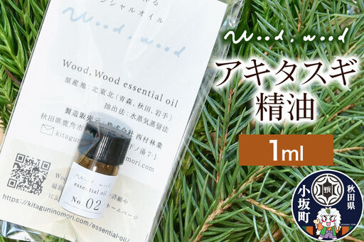 アキタスギ精油 1ml ＜クロネコゆうパケット＞