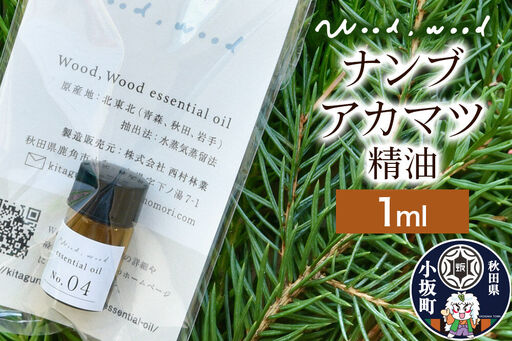 ナンブアカマツ精油 1ml ＜クロネコゆうパケット＞