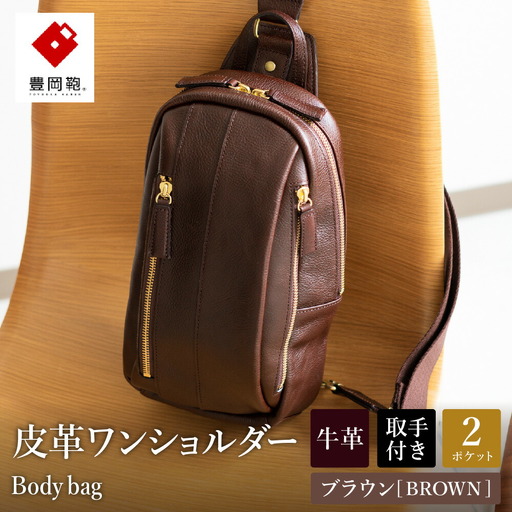 豊岡鞄 皮革ワンショルダー(ブラウン) 179468