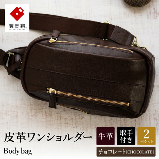 豊岡鞄 皮革ワンショルダー(チョコ) 179468
