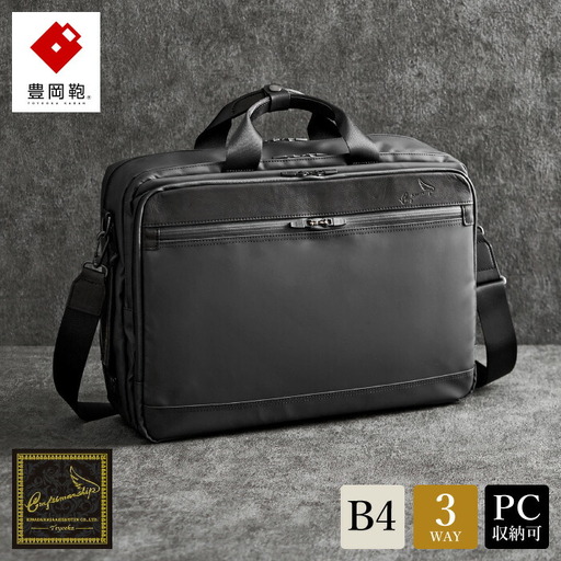 豊岡鞄 craftsmanship W.P.3WAY 2ROOM(ブラック)
