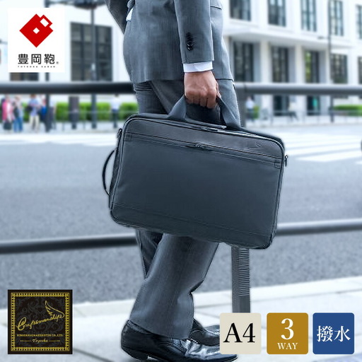 豊岡鞄 craftsmanship W.P.3WAY（ブラック）