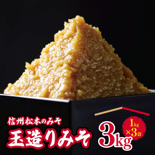 玉造りみそ3kg