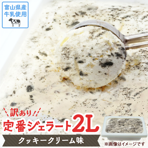 【Himi Gelato】訳ありジェラート２L クッキークリーム　ジェラート