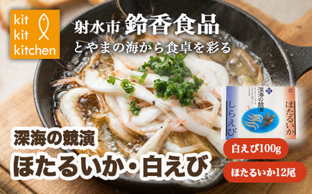鮮度抜群！ 富山湾産 白えび ほたるいかセット｜魚介 魚貝 新鮮 お刺身 シーフード 冷凍 日本海 海の幸 しろえび しらえび 白エビ 特産品 産直 産地直送 化学調味料 保存料 不使用 北陸 富山県 射水市 ※離島への配送不可