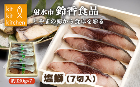 北陸産 大物天然鰤 塩鰤 個包装(7切入)|魚介 魚貝 日本海 海の幸 シーフード 鰤 ぶり 冷凍 切り身 産直ぶり 産地直送ぶり 化学調味料 保存料 不使用 北陸 富山県 ※離島への配送不可