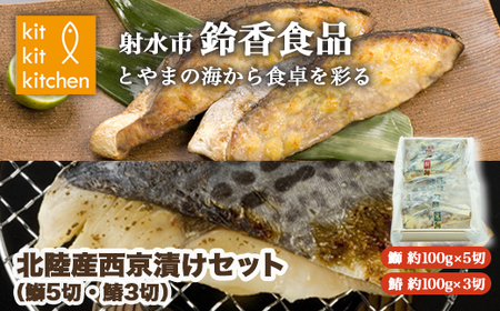 北陸産天然の魚を使った 西京漬セット 個包装(鰤5切・鰆3切入)|魚介 魚貝 西京漬け シーフード 鰤 ぶり 鰆 さわら 冷凍 切り身 化学調味料 保存料 不使用 西京漬け 北陸 富山県 射水市 ※離島への配送不可