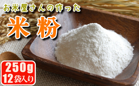 [マイスターのいるお店]お米屋さんの作った米粉 250g×12 100% コメ こめ うるち 国産 パン スイーツ 洋菓子 和菓子 菓子 ケーキ グルテンフリー