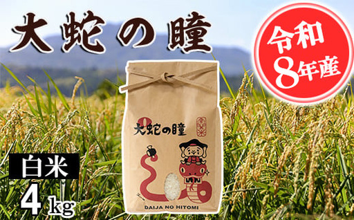 【令和8年産】大蛇の瞳 白米 4kg 《11月上旬-6月末頃出荷》精米 熊本県 南関町産 単一原料米 コシヒカリ 産地直送 コメ お米 ごはん