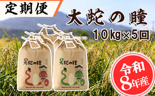 【5回定期便】【令和8年産】大蛇の瞳 白米 10kg×5回 《お申込み翌月から出荷》精米 熊本県 南関町産 単一原料米 ヒノヒカリ 産地直送 コメ お米 ごはん